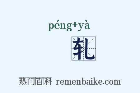 輣轧是什么意思的图片